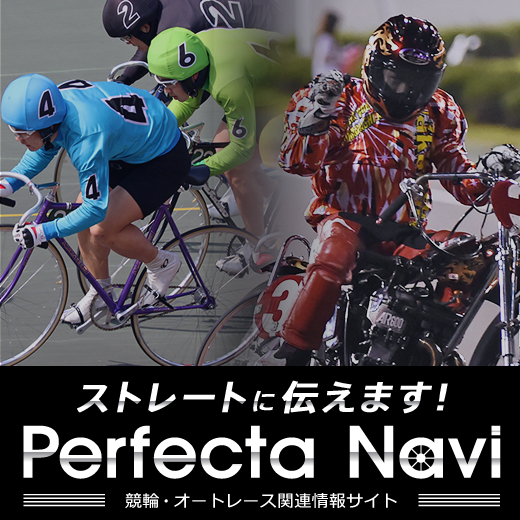 2017／6／1（木）から競輪・オートレースファンにお届けする情報サイト「Perfecta Navi」スタート！