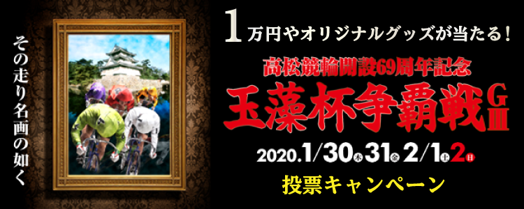 1万円が当たる！高松競輪【G3】「玉藻杯争覇戦」投票キャンペーン！