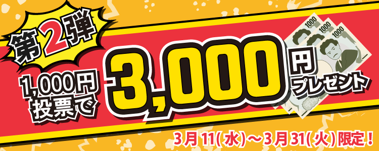 【緊急企画・第2弾】500名様に3,000円をプレゼント！車券を買うならネットが便利！！
