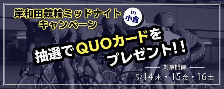 QUOカードが当たる！岸和田競輪in小倉F2ミッドナイト投票キャンペーン