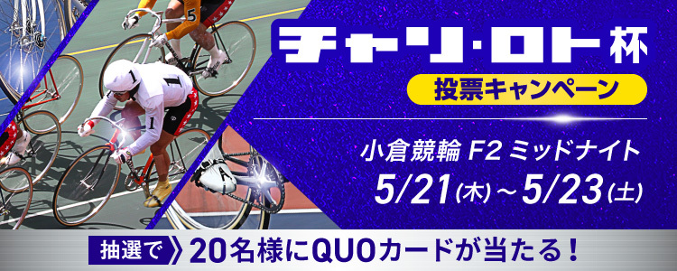 QUOカードが当たる！小倉競輪F2ミッドナイト「チャリロト杯」投票キャンペーン