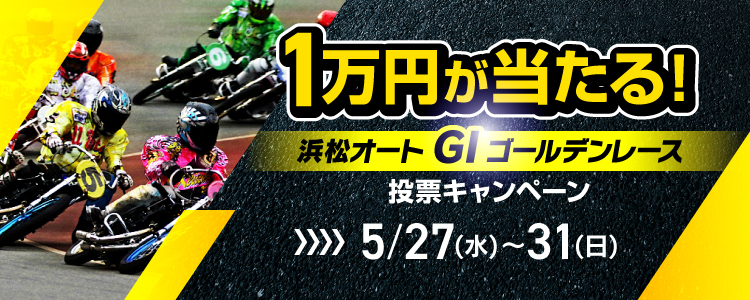 1万円が当たる！浜松オート【G1】「ゴールデンレース」投票キャンペーン