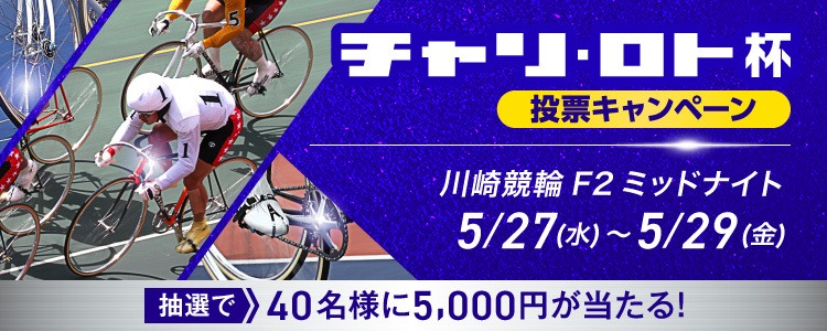 5,000円が当たる！川崎競輪F2ミッドナイト「チャリロト杯」投票キャンペーン