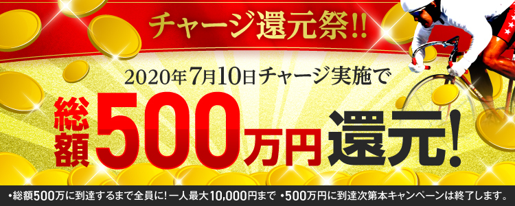 【2020年7月10日(金)限定】チャリカチャージ実施で総額500万円還元！