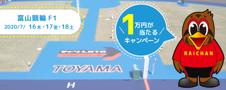 1万円が当たる！富山競輪F1「ライちゃんカップ」投票キャンペーン
