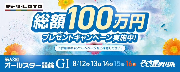 総額100万円が当たる！名古屋競輪【G1】「第63回オールスター競輪」投票キャンペーン