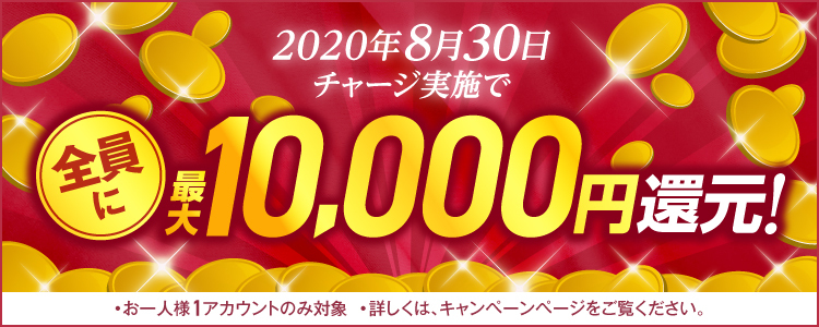 【2020年8月30日(日)限定】チャリカチャージ実施で全員に最大10,000円還元！