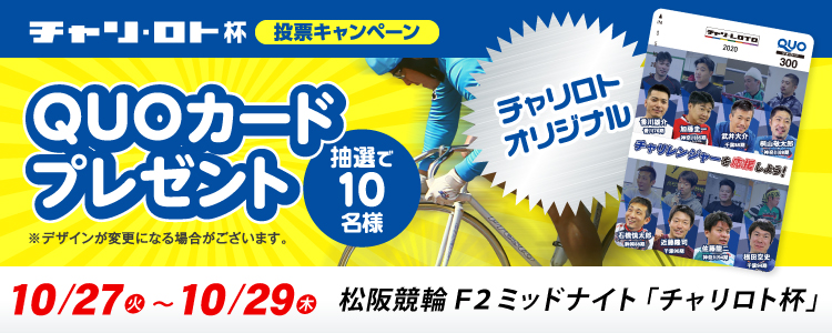 QUOカードが当たる！松阪競輪F2ミッドナイト「チャリロト杯」投票キャンペーン