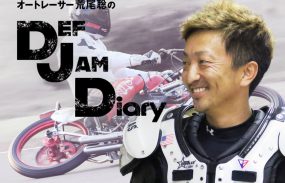【荒尾聡のDEF JAM Diary】Vol.4