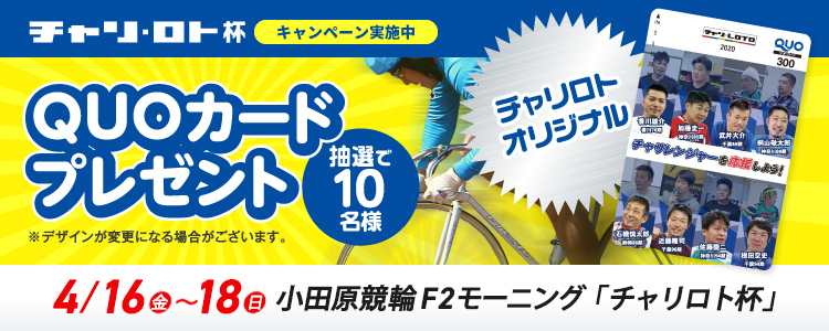 QUOカードが当たる！小田原競輪F2モーニング「チャリロト杯」投票キャンペーン