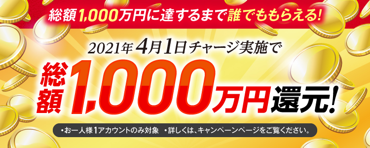 【2021年4月1日(木)】チャリカチャージ実施で総額1,000万円還元！