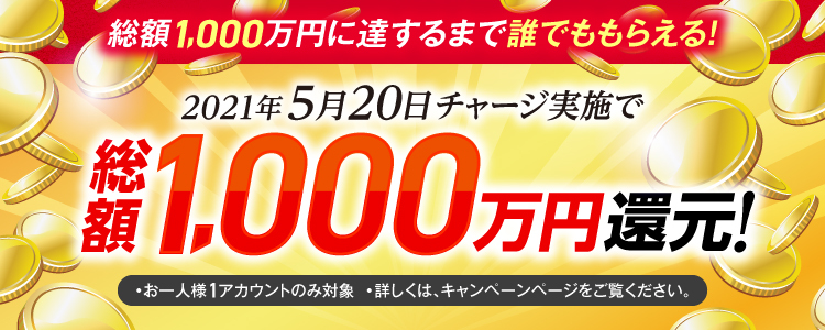 【2021年5月20日(木)】チャリカチャージ実施で総額1,000万円還元！