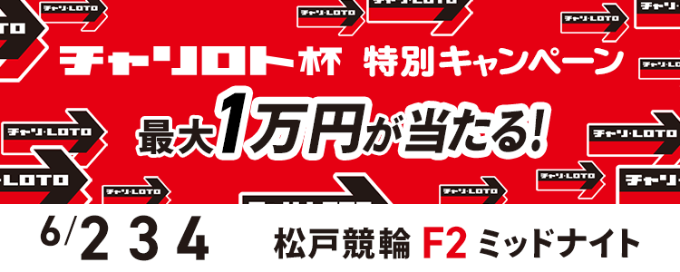 最大１万円が当たる！松戸競輪F2ミッドナイト「第１６回チャリロト松戸杯」投票キャンペーン