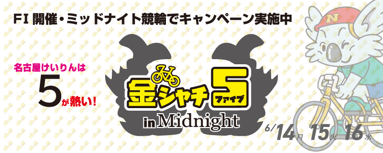 5,000円が当たる！名古屋競輪F2ミッドナイト　金シャチ５in Midnightキャンペーン