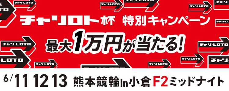 最大１万円が当たる！熊本競輪in小倉F2ミッドナイト「チャリロト杯」投票キャンペーン