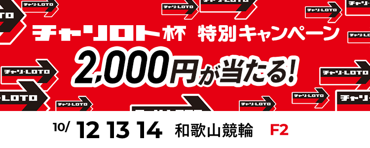 2,000円が当たる！和歌山競輪F2「チャリ・ロト杯」投票キャンペーン
