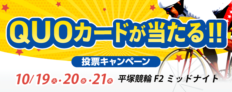 オリジナルQUOカードが当たる！平塚競輪F2ミッドナイト投票キャンペーン