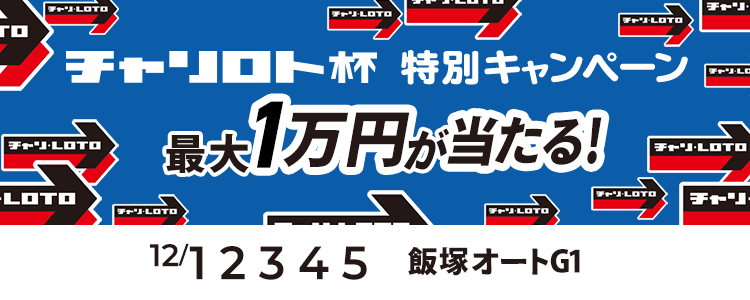 最大１万円が当たる！飯塚オート【G1】「チャリロト杯ＧⅠ開設65周年記念レース」投票キャンペーン