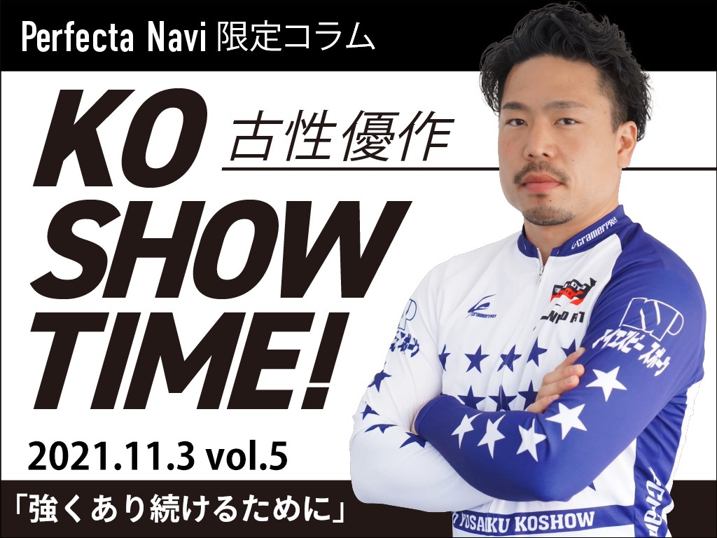 【Perfecta navi】チャリレンジャー・古性優作の「KOSHOW TIME！」Vol.5