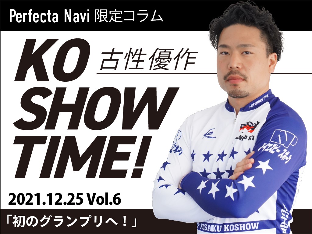 【Perfecta navi】チャリレンジャー・古性優作の「KOSHOW TIME！」Vol.6
