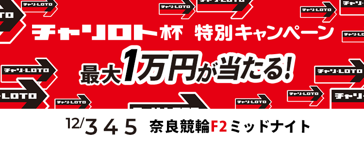 最大１万円が当たる！奈良競輪F2ミッドナイト「大阪スポーツ杯　チャリロト賞」投票キャンペーン