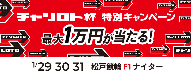 最大1万円が当たる！松戸競輪F1ナイター「第１７回チャリロト松戸杯」投票キャンペーン