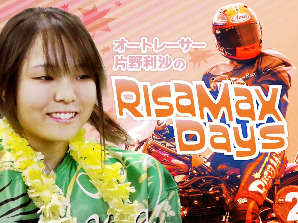 【Perfecta navi】片野利沙選手のコラム「RISA MAX Days」Vol.9