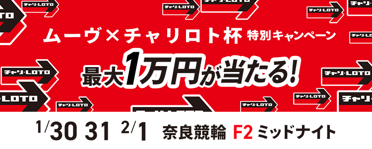最大1万円が当たる！奈良競輪F2ミッドナイト「ムーヴ×チャリロト杯」投票キャンペーン