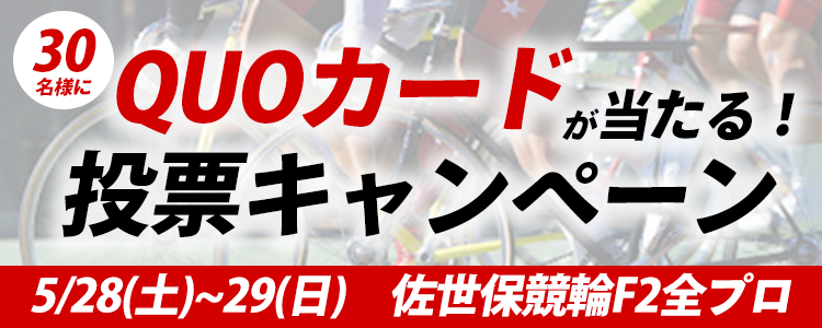 QUOカードが当たる！佐世保競輪F2「全日本プロ選手権記念競輪」投票キャンペーン