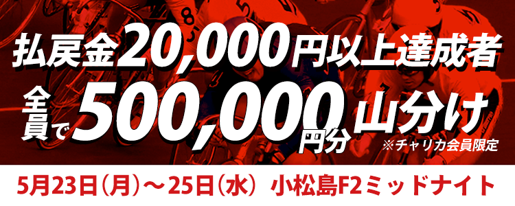 【小松島競輪F2ミッドナイト】払戻金額20,000円以上達成者で50万円分山分け