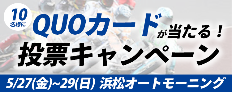 QUOカードが当たる！浜松オートモーニング「トウーワンプロモーション杯浜松アーリーレース」投票キャンペーン