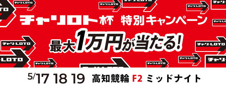 最大１万円が当たる！高知競輪F2ミッドナイト「チャリロト杯」投票キャンペーン