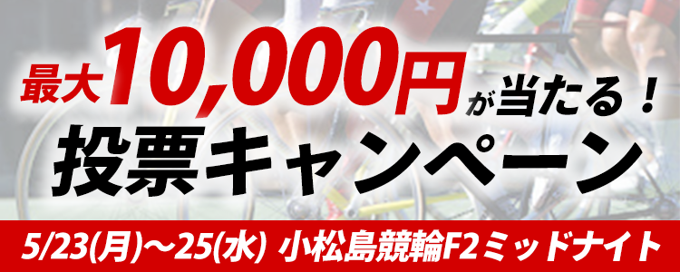 最大１万円が当たる！小松島競輪F2ミッドナイト「ザストランカップ」投票キャンペーン