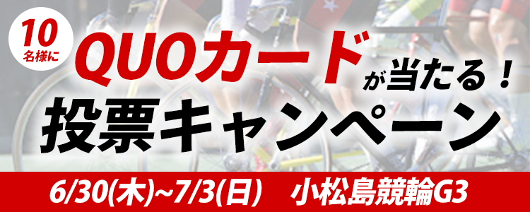 QUOカードが当たる！小松島競輪【G3】「阿波おどり杯争覇戦」投票キャンペーン