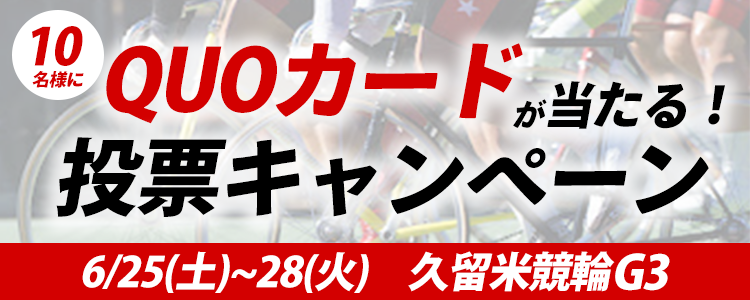 QUOカードが当たる！久留米競輪【G3】「第28回 中野カップレース」投票キャンペーン