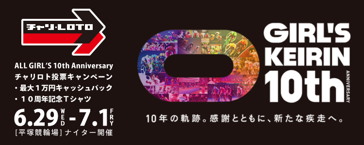 最大１万円や記念Ｔシャツが当たる！平塚競輪F2ナイター「ＡＬＬ　ＧＩＲＬ’Ｓ」投票キャンペーン