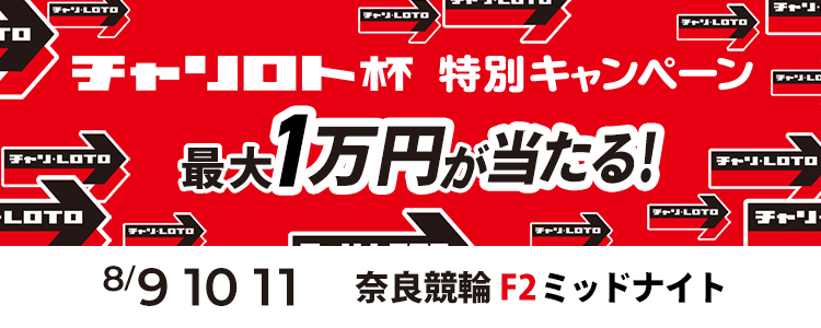 最大１万円が当たる！奈良競輪F2ミッドナイト「チャリロト杯」投票キャンペーン