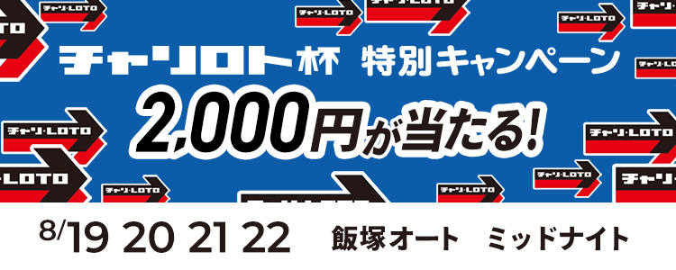 2,000円が当たる！飯塚オートミッドナイト「チャリロト杯ミッドナイトオートレース」投票キャンペーン