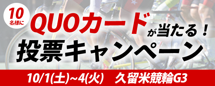 QUOカードが当たる！熊本市営久留米競輪【G3】「火の国杯争奪戦」ｉｎ久留米投票キャンペーン