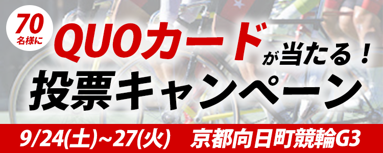 70名様にQUOカードが当たる！京都向日町競輪【G3】「開設７２周年記念　平安賞」投票キャンペーン