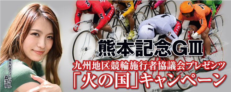 九州地区競輪施行者協議会プレゼンツ『火の国』キャンペーン