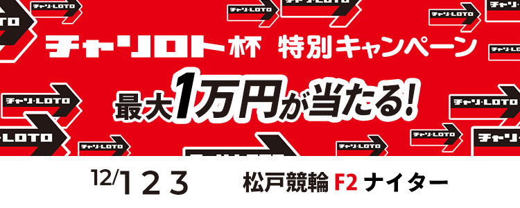 最大１万円が当たる！松戸競輪F2ナイター「第１９回チャリロト松戸杯」投票キャンペーン