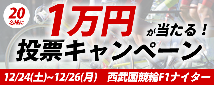 １万円が当たる！西武園競輪F1ナイター「スポーツニッポン新聞社杯」投票キャンペーン