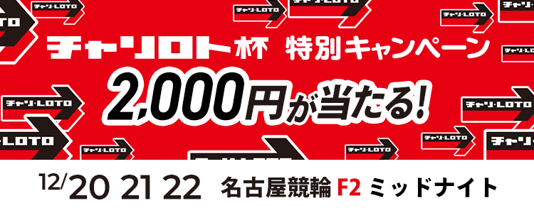 2,000円が当たる！名古屋競輪F2ミッドナイト「チャリロト杯」投票キャンペーン