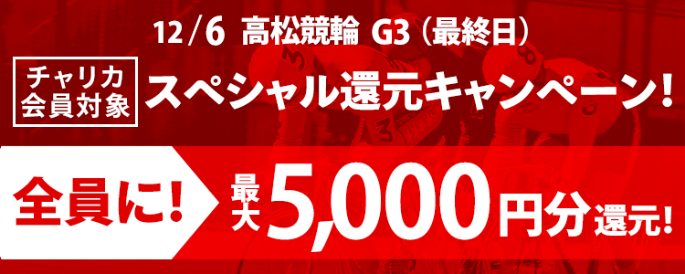 【高松G3(最終日)】買えば買うほどお得！スペシャル還元キャンペーン！