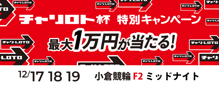 最大１万円が当たる！小倉競輪F2ミッドナイト「チャリロト杯」投票キャンペーン