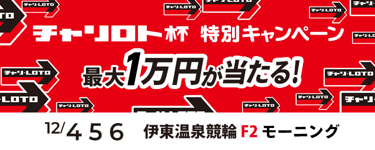 最大１万円が当たる！伊東競輪F2モーニング「朝からチャリ・ロト杯」投票キャンペーン