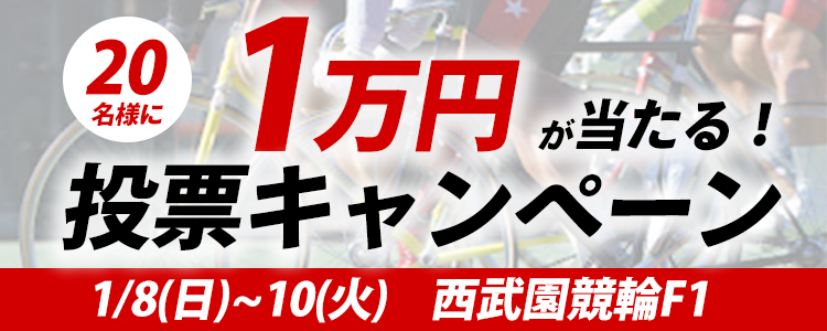 １万円が当たる！西武園競輪F1「報知金杯」投票キャンペーン