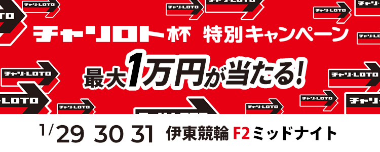 最大１万円が当たる！伊東競輪F2ミッドナイト「チャリロトよしもと杯」投票キャンペーン