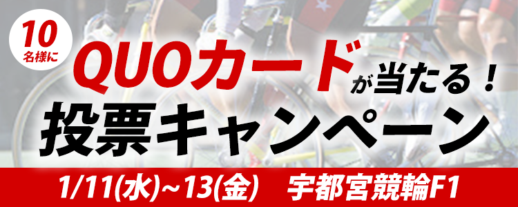 QUOカードが当たる！宇都宮競輪F1「スポーツニッポン杯」投票キャンペーン